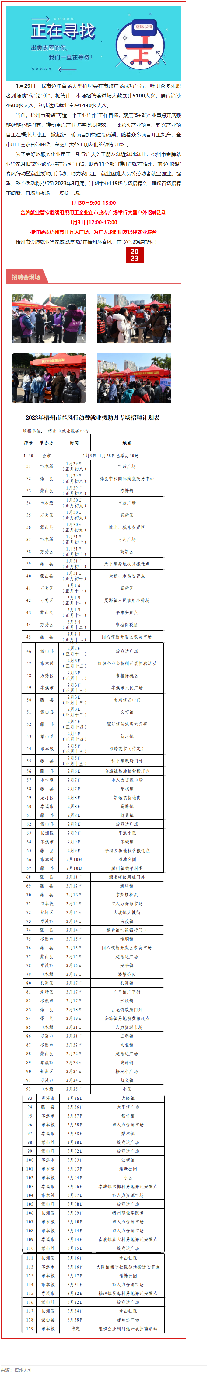 1月31日，梧州市大型戶外招聘活動繼續(xù)進(jìn)行丨“‘就’在梧州 前‘兔’似錦”春風(fēng)行動專項(xiàng)招聘會等你來.png