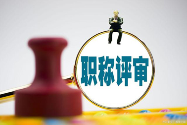 評(píng)職稱，對論文、學(xué)歷、獎(jiǎng)項(xiàng)有新要求！詳情→