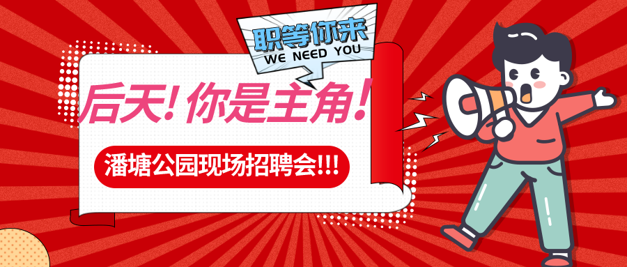 【春送崗位】好工作，不容錯(cuò)過(guò)！潘塘公園招聘會(huì)7000多個(gè)崗位“職”等你來(lái)