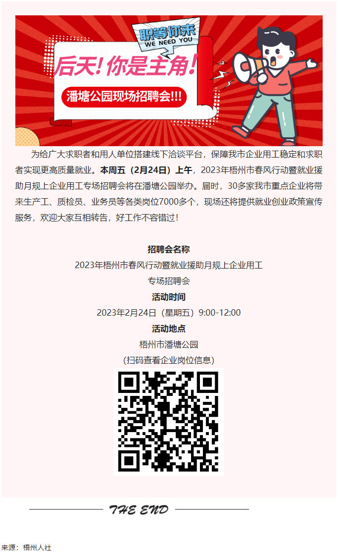 【春送崗位】好工作，不容錯(cuò)過！潘塘公園招聘會7000多個(gè)崗位“職”等你來.png