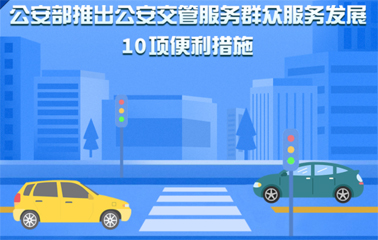 10項交管便利新措施！6月1日起實施