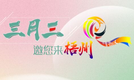“壯族三月三”來(lái)梧州，哪些打卡地是你和親友不能錯(cuò)過(guò)的？