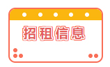 招租信息！