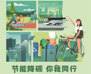 2023全國(guó)節(jié)能宣傳周來(lái)啦--節(jié)能降碳，你我同行