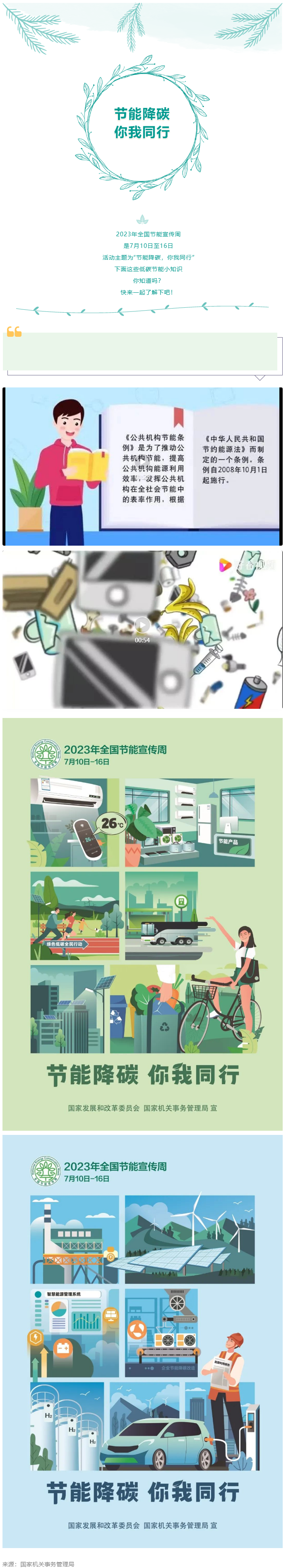 2023全國節(jié)能宣傳周來啦--節(jié)能降碳，你我同行.png