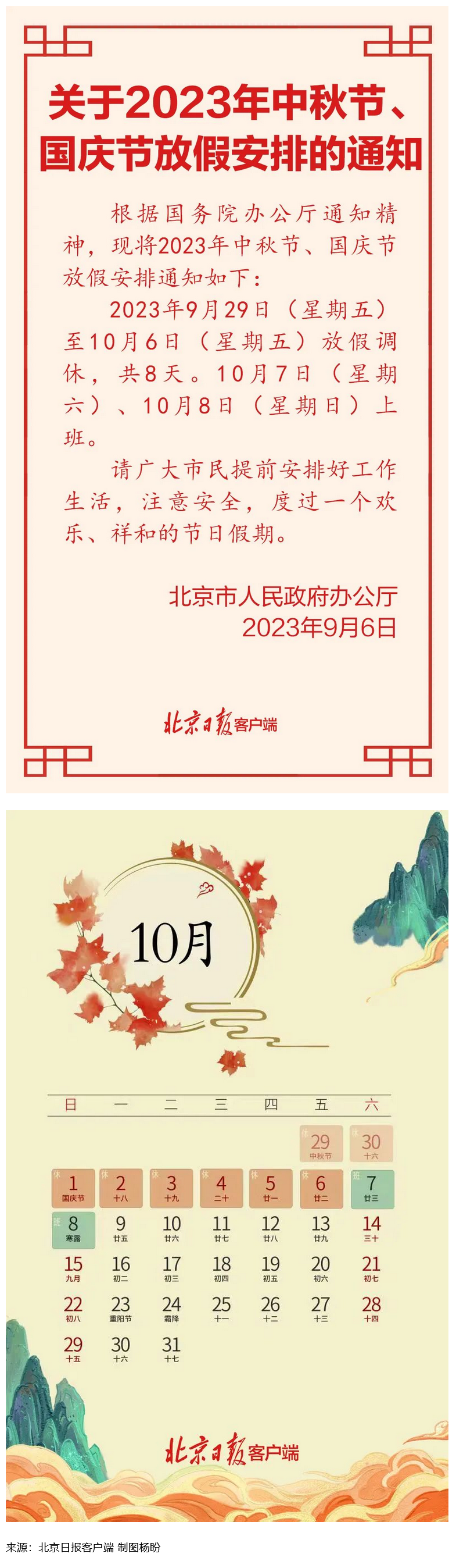 Screenshot 2023-09-06 at 22-55-27 連休8天！北京中秋、國(guó)慶放假安排來了.png