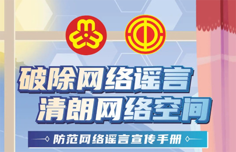 網(wǎng)絡(luò)安全宣傳周丨如何破除網(wǎng)絡(luò)謠言？一起看漫畫學(xué)知識(shí)