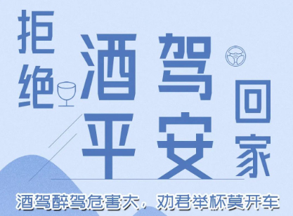 酒駕醉駕危害大，勸君舉杯莫開車