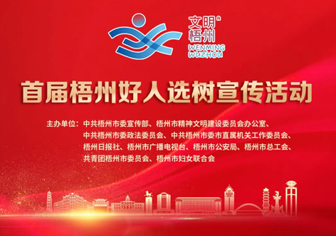 發(fā)掘凡人善舉，點(diǎn)亮文明之光！首屆“梧州好人”選樹宣傳活動(dòng)啟動(dòng)