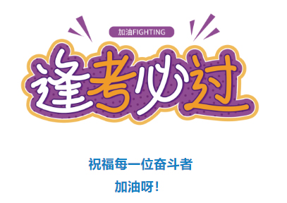 收好！2024年度專業(yè)技術(shù)人員職業(yè)資格考試時(shí)間表定了