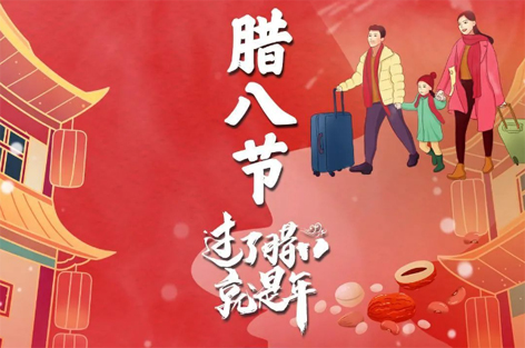 臘八節(jié)來啦！過了臘八就是年！