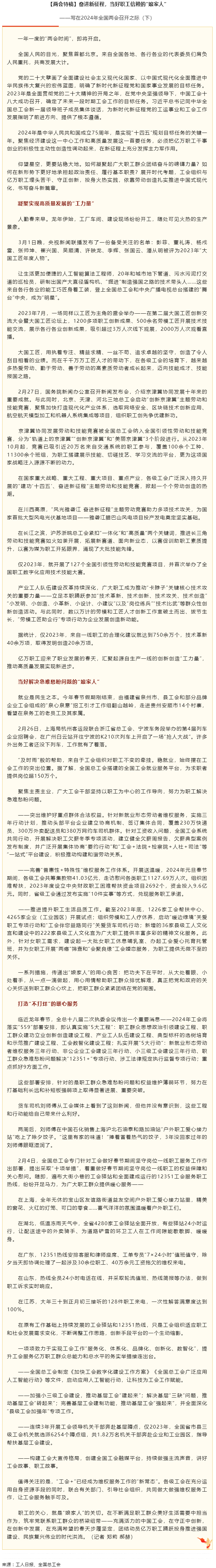 兩會特稿丨奮進新征程，當好職工信賴的“娘家人”.png