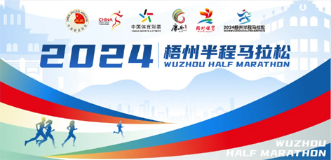 定了！中國田徑協(xié)會A1類路跑賽事認證~2024梧州半程馬拉松等你來跑