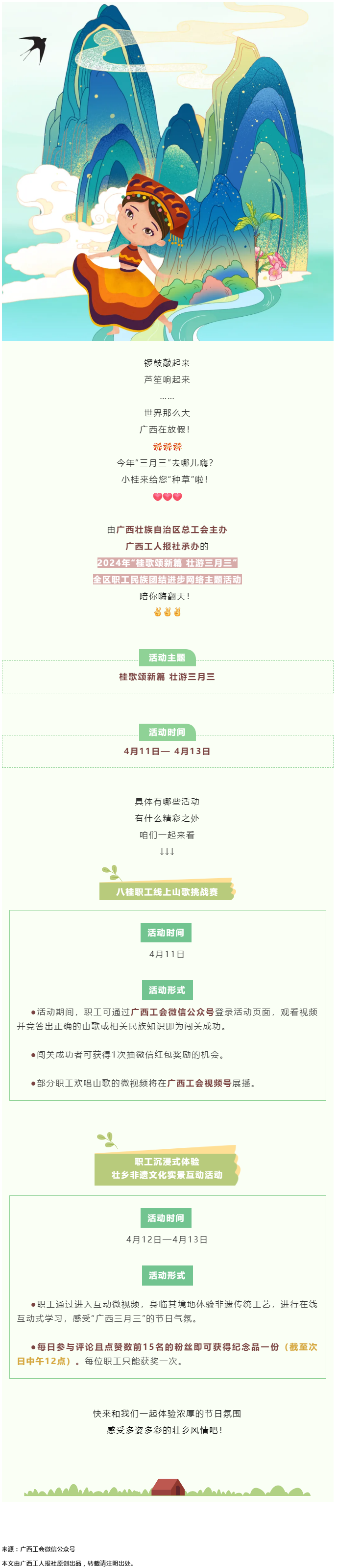 @阿哥阿妹 “桂歌頌新篇 壯游三月三”全區(qū)職工民族團結(jié)進步網(wǎng)絡(luò)主題活動陪你嗨翻天！.png