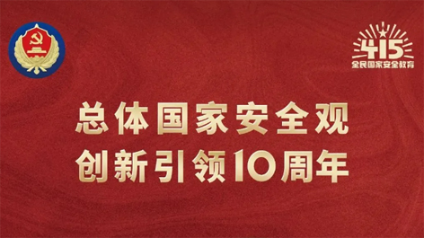 全民國家安全教育日 | 如何維護國家安全？這些知識你要知道！