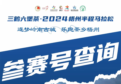@所有跑友，三鶴六堡茶．2024梧州半程馬拉松參賽號查詢通道開啟！