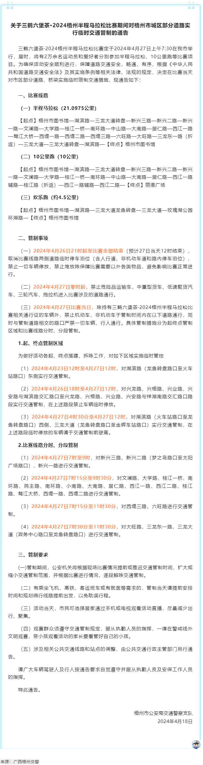 2024梧州半程馬拉松比賽期間，我市城區(qū)部分道路實(shí)行臨時(shí)交通管制.png