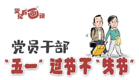 @黨員干部，“五一”過節(jié)不“失節(jié)”