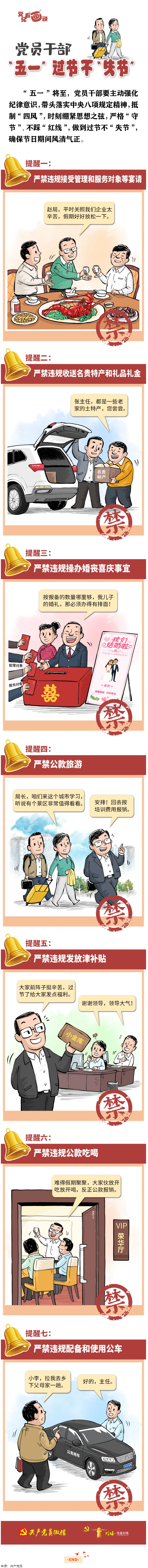 @黨員干部，“五一”過節(jié)不“失節(jié)”.png