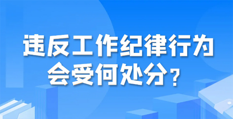 違反工作紀(jì)律行為會受何處分？