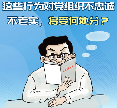【理論學(xué)習(xí)】這些行為對(duì)黨組織不忠誠(chéng)不老實(shí)，將受何處分？