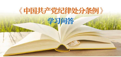 紀律處分條例·學習問答丨對陽奉陰違的“兩面人”行為如何追究黨紀責任？