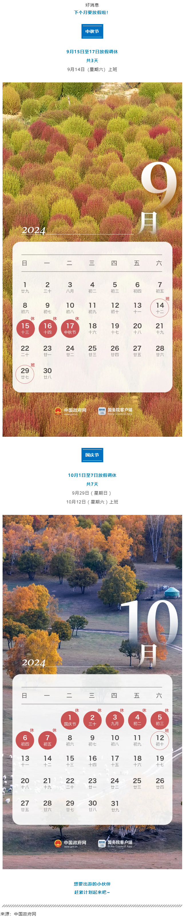 中秋、國慶放假通知來了！.png