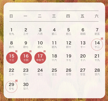 中秋、國慶放假通知來了！