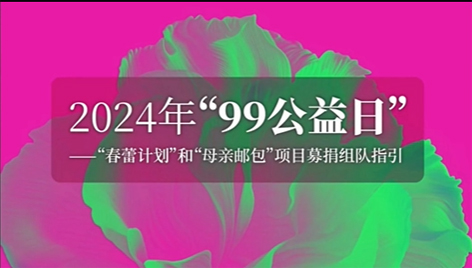 為愛一起捐丨2024年“99公益”助力“春蕾計劃”“母親郵包”項(xiàng)目倡議書