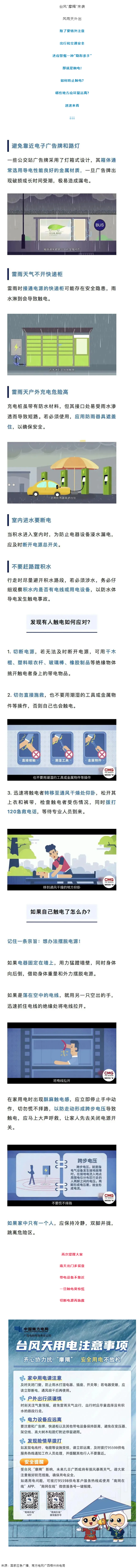 臺(tái)風(fēng)天如何防止觸電，這份安全提示請(qǐng)查收！.png