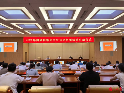 今天，2024年國家網(wǎng)絡(luò)安全宣傳周梧州活動舉行啟動儀式