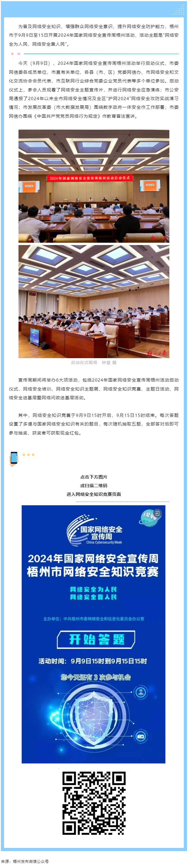 今天，2024年國家網(wǎng)絡(luò)安全宣傳周梧州活動(dòng)舉行啟動(dòng)儀式.png
