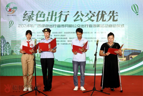 2024年廣西綠色出行宣傳月和公交出行宣傳周活動(dòng)在梧州啟動(dòng)！