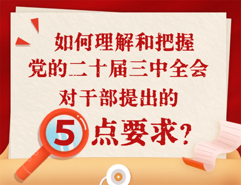 如何理解和把握三中全會(huì)對(duì)干部提出的5點(diǎn)要求？