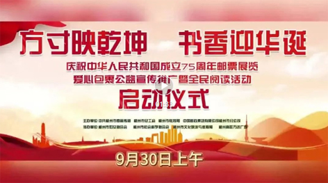 “方寸映乾坤 書香迎華誕”慶祝中華人民共和國(guó)成立75周年郵票展覽、愛心包裹公益宣傳推廣暨全民閱讀活動(dòng)啟動(dòng)