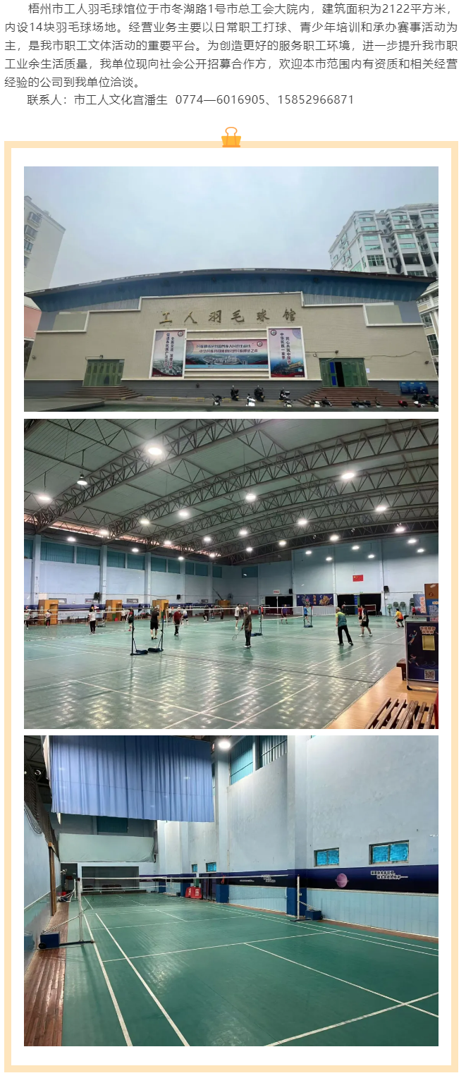 敬請關注！梧州市工人羽毛球館現(xiàn)向社會公開招募合作方.png