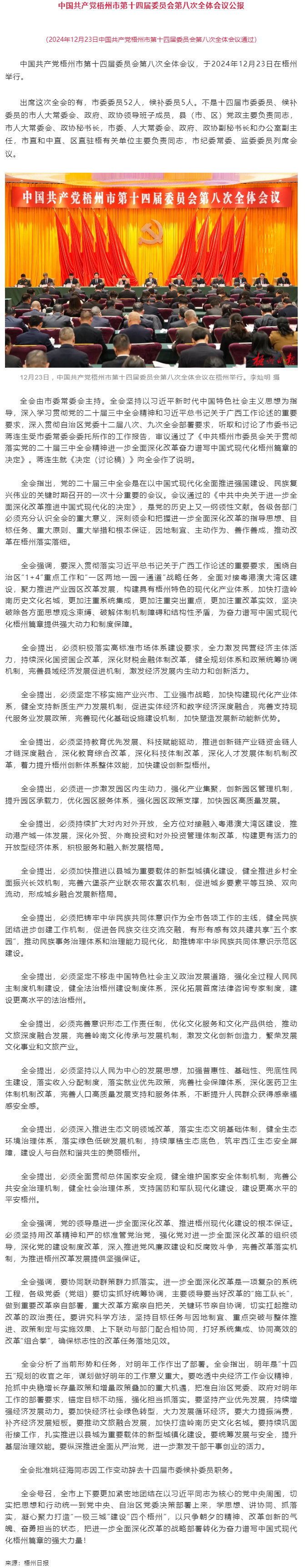 中國共產(chǎn)黨梧州市第十四屆委員會(huì)第八次全體會(huì)議公報(bào).png