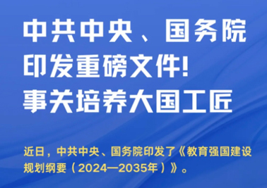 中共中央、國務(wù)院印發(fā)重磅文件！事關(guān)培養(yǎng)大國工匠