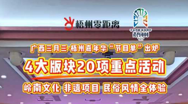 快收藏！2025年“廣西三月三·梧州嘉年華”文化旅游品牌活動一覽表出爐