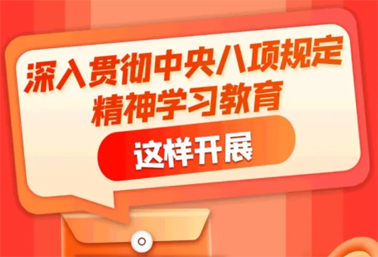 劃重點！深入貫徹中央八項規(guī)定精神學習教育這樣開展