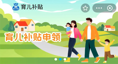 @廣西人 國家育兒補貼開啟預約，入口公布！