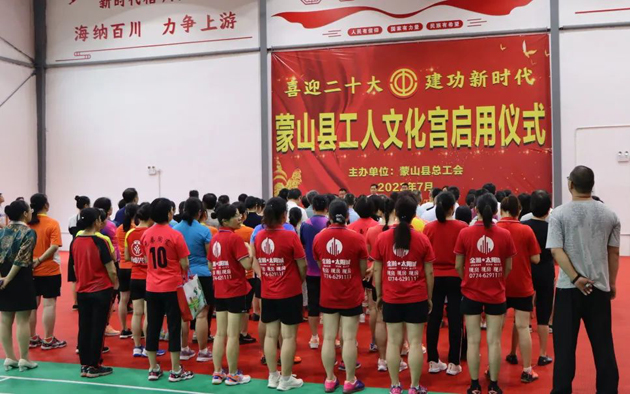 祝賀！蒙山縣工人文化宮體育館落成啟用