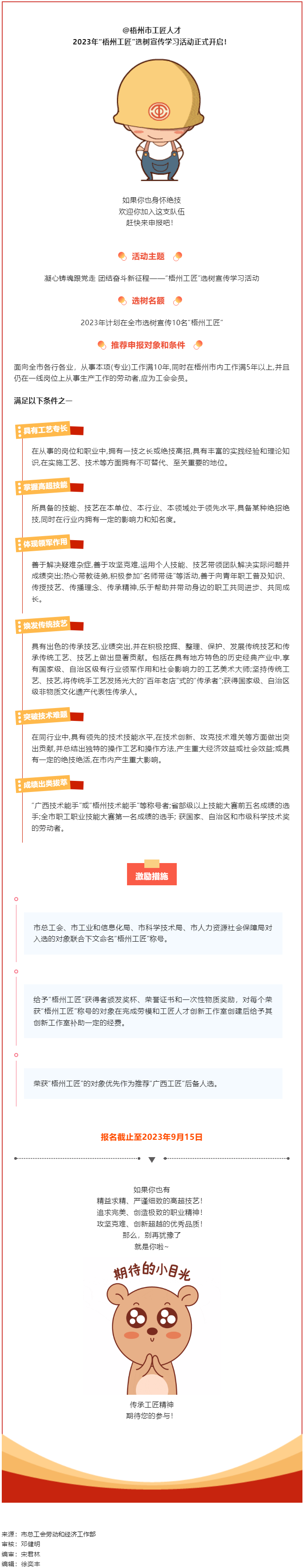 【評(píng)優(yōu)評(píng)先】尋匠人 致匠心 —2023年“梧州工匠”選樹活動(dòng)開(kāi)啟.png