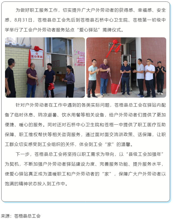 心系職工，暖心服務(wù)丨蒼梧縣總工會(huì)舉行“工會(huì)愛心驛站”揭牌儀式.png