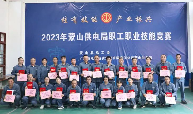 蒙山縣總工會舉辦“桂有技能、產(chǎn)業(yè)振興”2023年蒙山供電局職工職業(yè)技能競賽