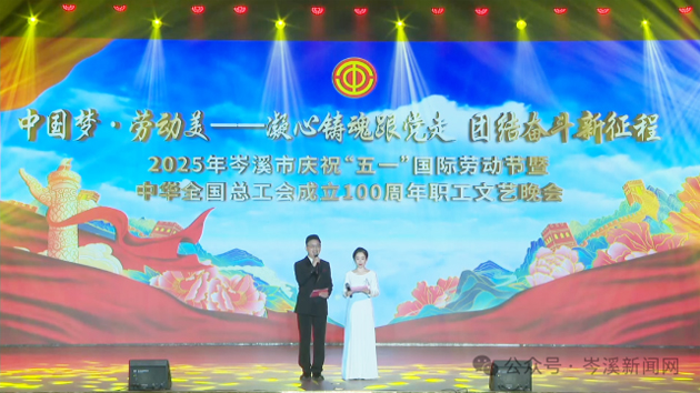 岑溪市舉辦慶?！拔逡弧眹H勞動節(jié)暨中華全國總工會成立100周年職工文藝晚會?
