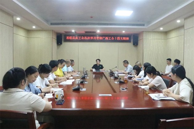蒼梧縣總工會(huì)、藤縣總工會(huì)學(xué)習(xí)貫徹廣西工會(huì)十四大精神