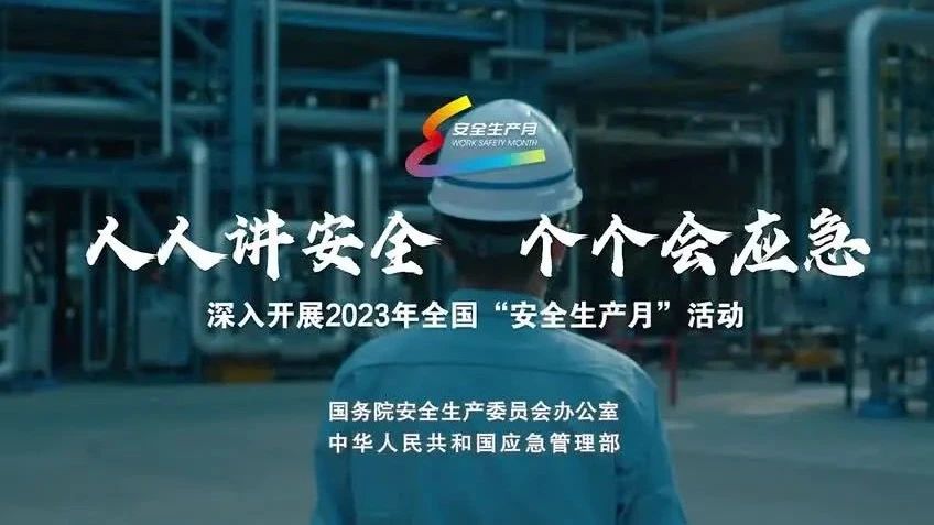 2023年全國“安全生產(chǎn)月”來了！