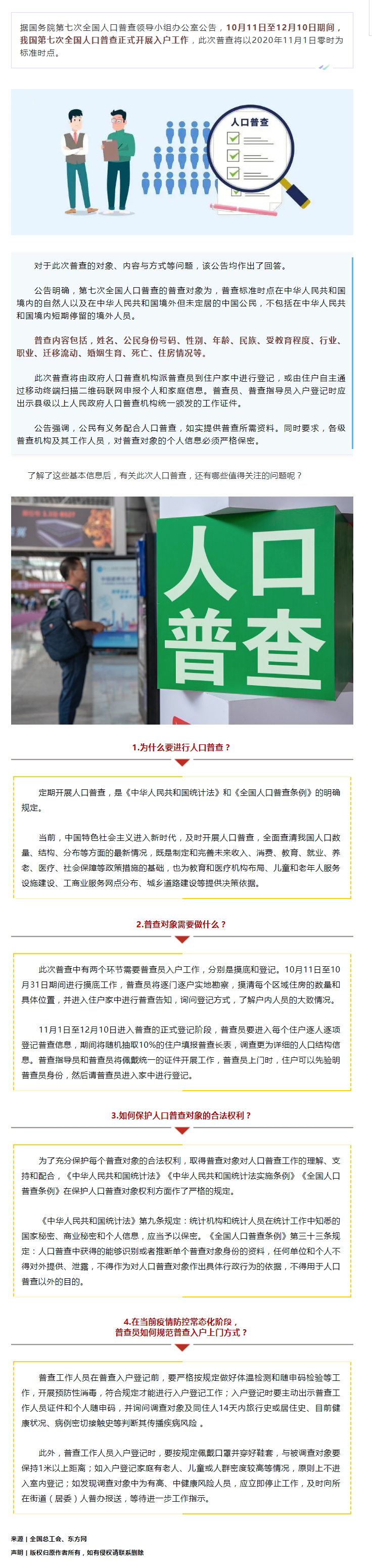 第七次全國人口普查正式開展入戶！查些什么？個人信息會不會外泄？.jpg