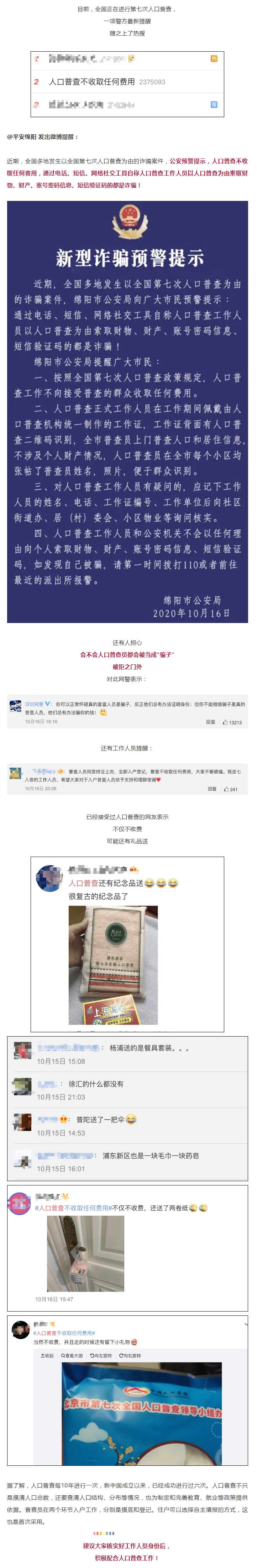 警方緊急提醒：謹(jǐn)防以人口普查為由的新型詐騙！.png